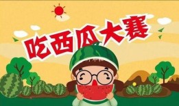 免费吃瓜大挑战