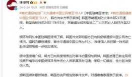 新闻爆料韩国事件最新