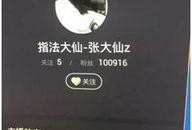 张大仙独家爆料视频播放,揭秘视频播放背后的惊人真相！