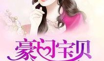 豪门夫人读心吃瓜免费阅读,读心吃瓜，揭秘豪门背后的秘密