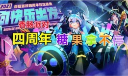 香肠派对四周年最新爆料,全新爆料揭秘，狂欢盛宴即将开启！