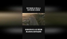 以色列爆料真假视频曝光,以色列爆料视频引发全球热议