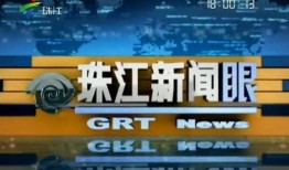 珠江新闻眼爆料网页,揭秘重大新闻事件背后真相