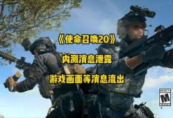 使命召唤20爆料最新,揭秘未来战争新篇章