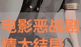 恶战 在线观看,热血激战，生死较量