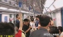 沧州地铁爆料事件视频