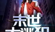 末世吃瓜小说免费阅读,免费阅读，吃瓜群众眼中的末世风云
