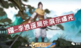 王者最新李逍遥爆料视频,王者峡谷神秘英雄即将登场！