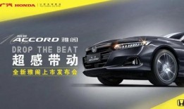 广汽雅阁爆料视频播放,视频揭秘惊艳外观与科技配置