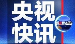 央视新闻爆料入口在哪里,一键举报，守护舆论安全”